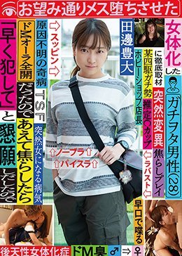 女体化したガチヲタ男性(28)に徹底取材 ドMオーラ全開だったのであえて焦らしたら「早く犯して」と懇願しだしたのでお望み通りメス堕ちさせた